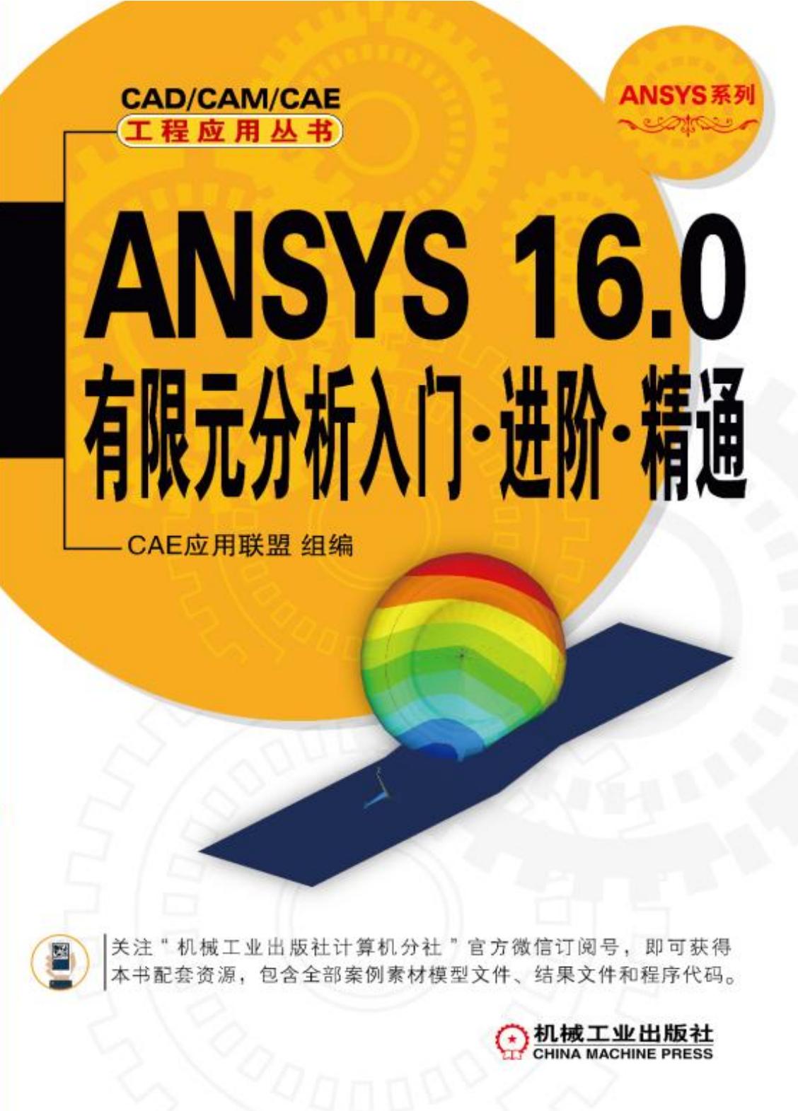 ANSYS 16.0有限元分入门-进一精通
