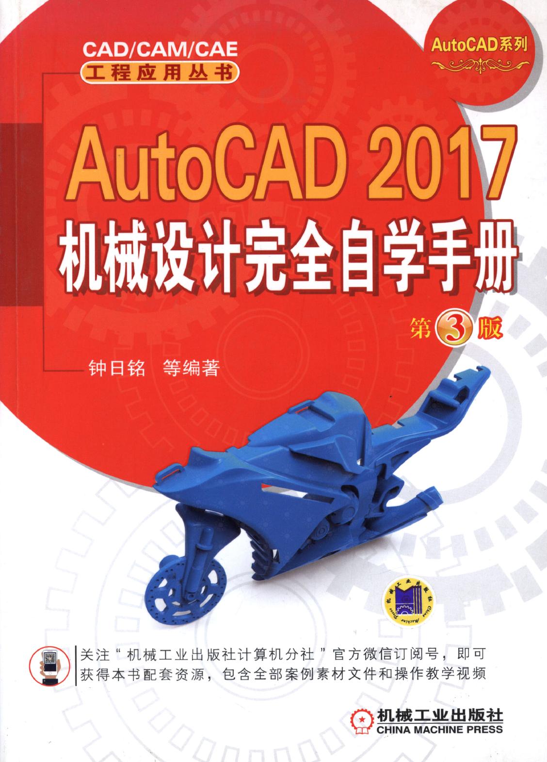 AutoCAD 2017机械设计完全自学手册