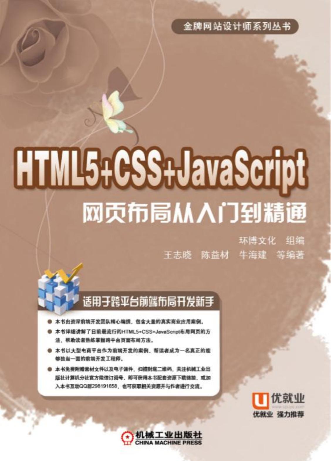 HTML5+CSS+JavaScript 网页布局从人门到精通