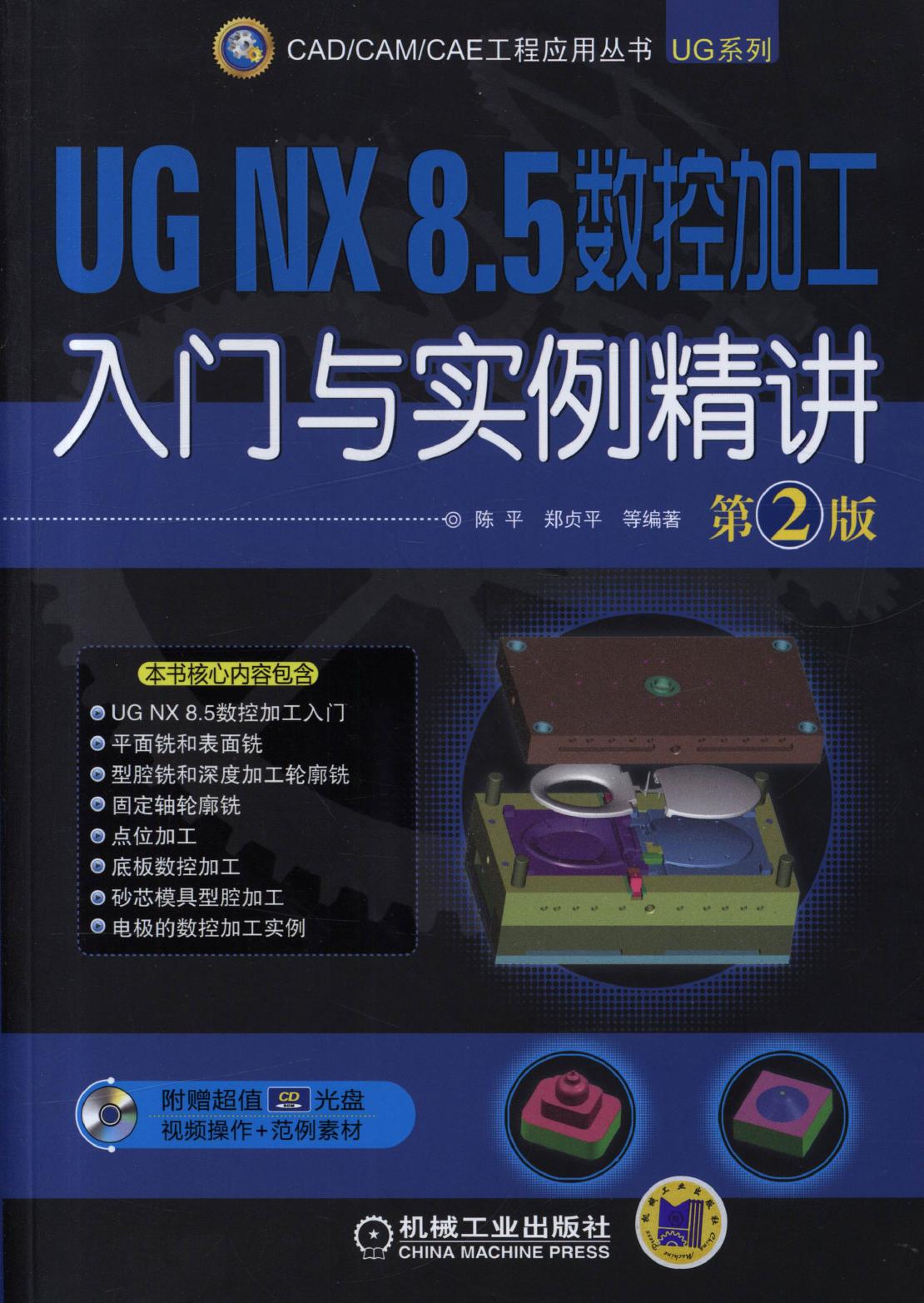 UG NX 8.5数控工 入门与实例精讲