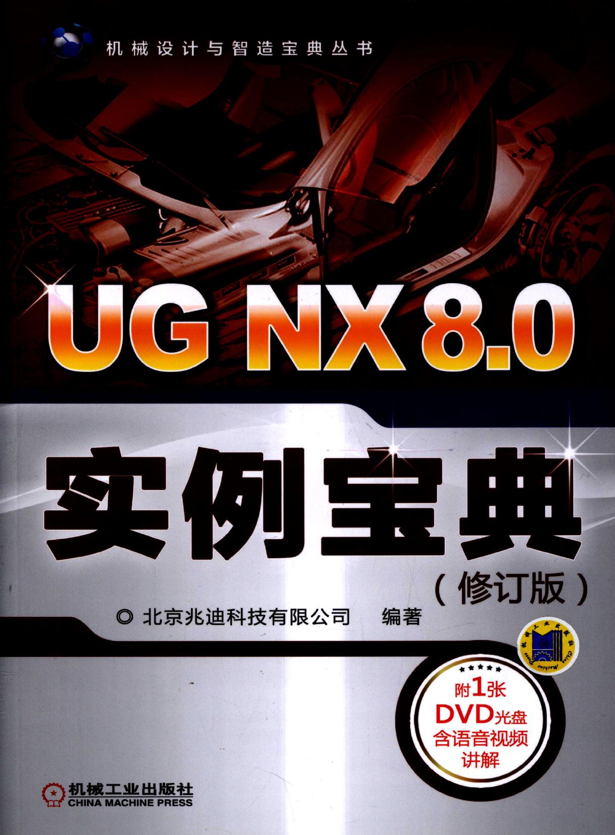 UGNX8.0 实例宝典