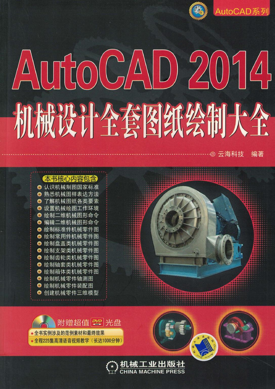 AutoCAD 2014 机械设计全套图纸绘制大全