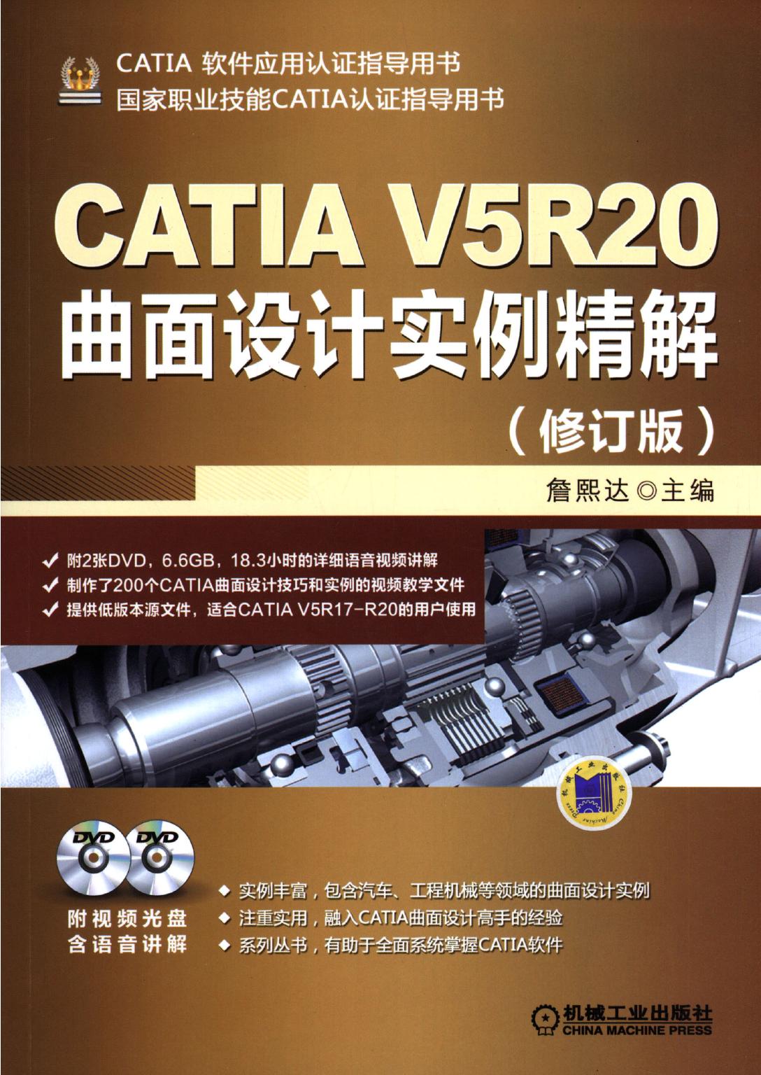 CATIA V5R20曲面设计实例精解