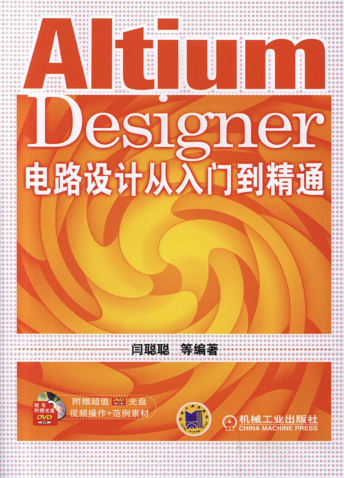 Altium Designer 电路设计从入门到精通