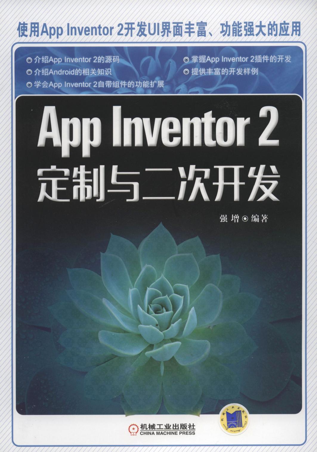 App Inventor 2定制与二次开发