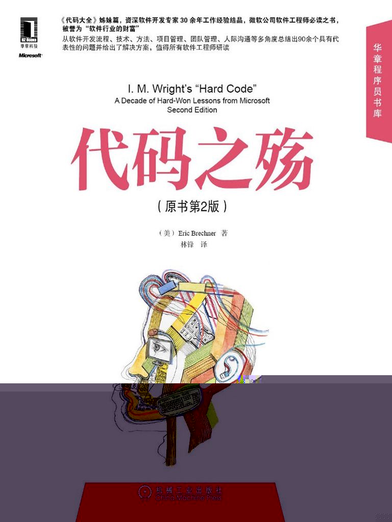 代码之殇（原书第2版）