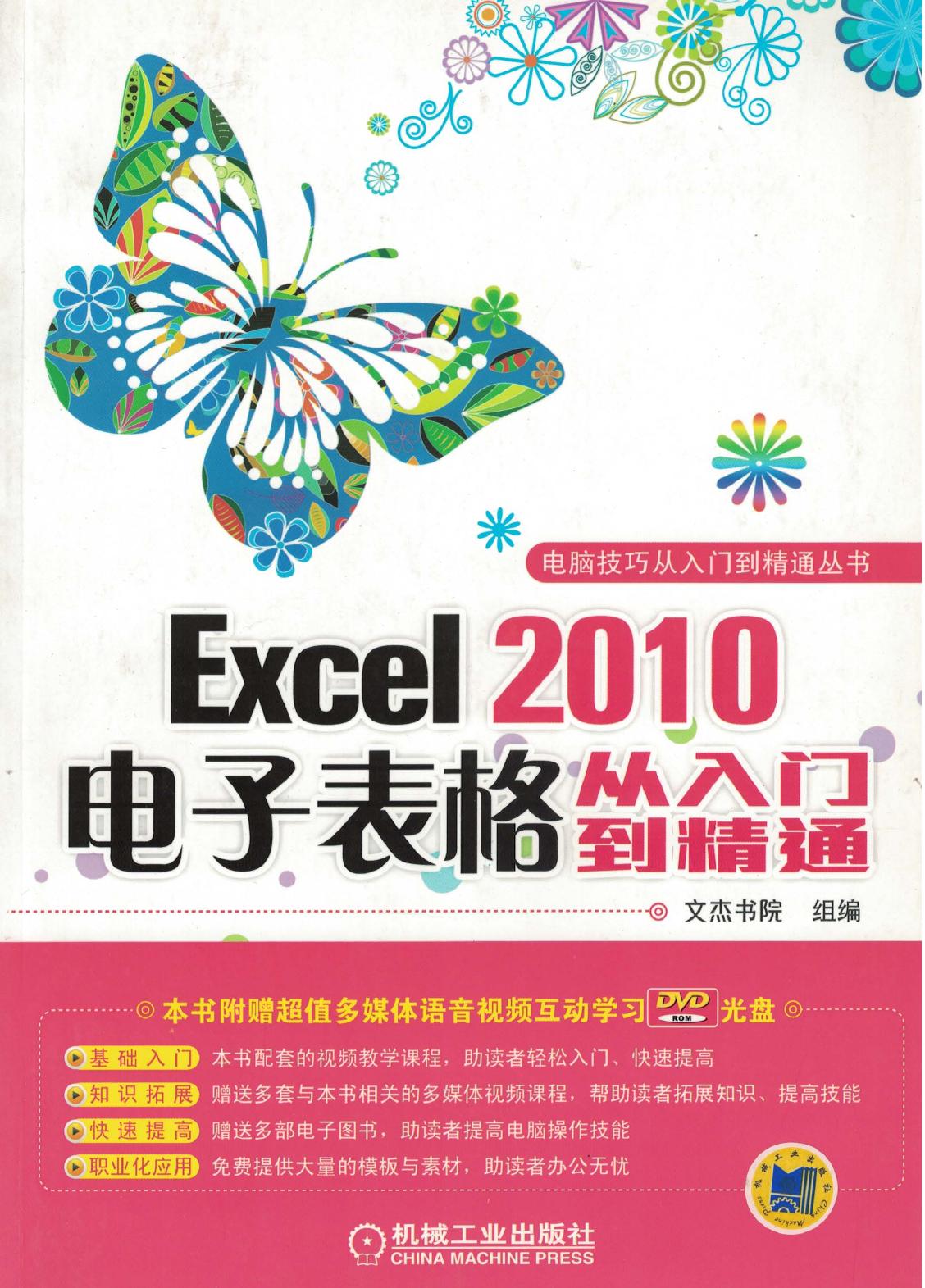 Excel 2010电子表格从入门到精通