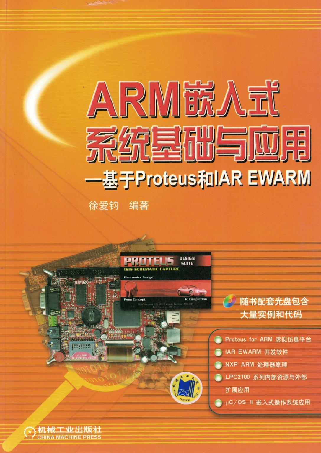 ARM嵌入式系统基础与应用 一基于Proteus和IAR EWARM
