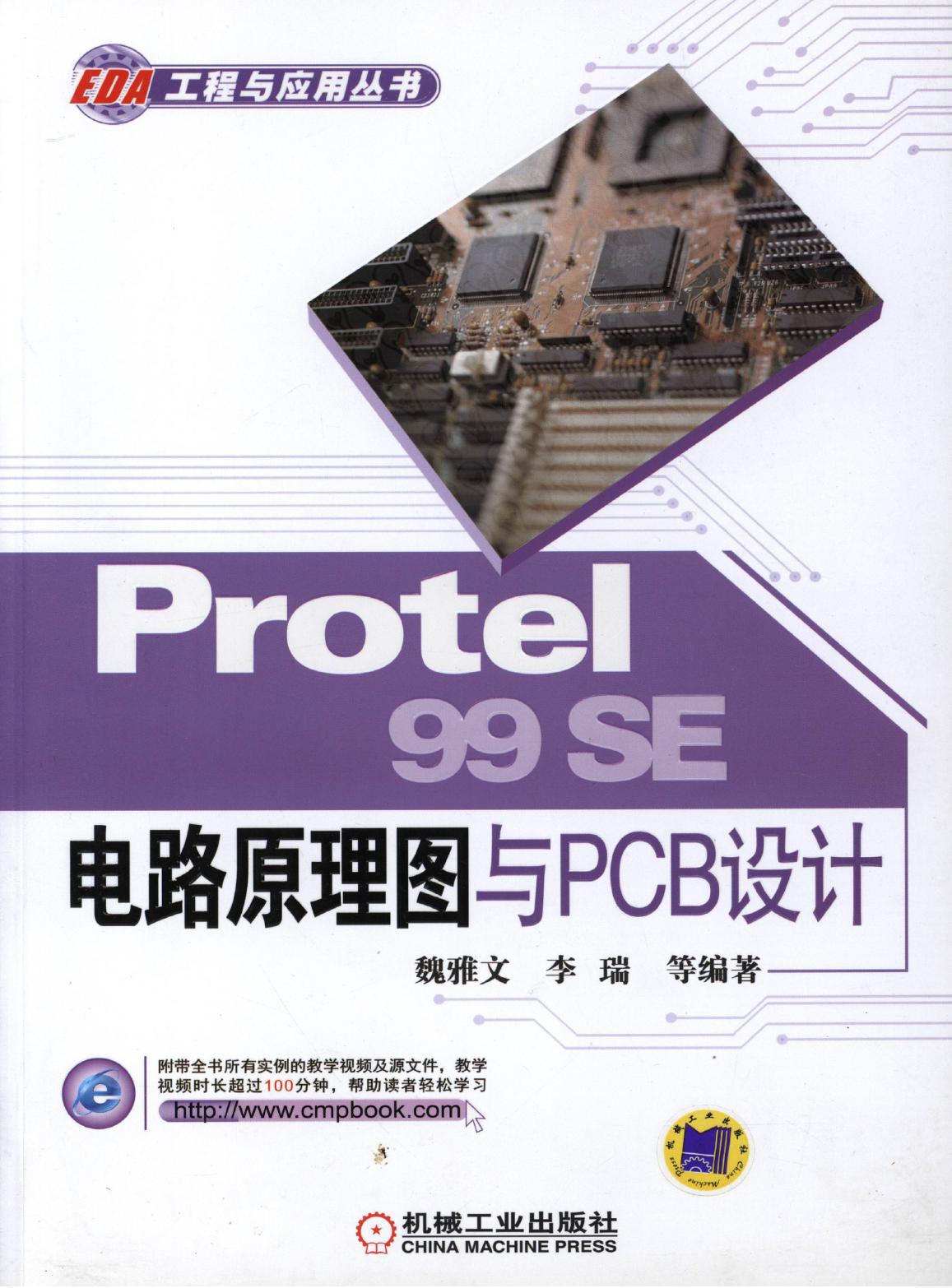 Protel 99 SE电路原理图与PCB设计