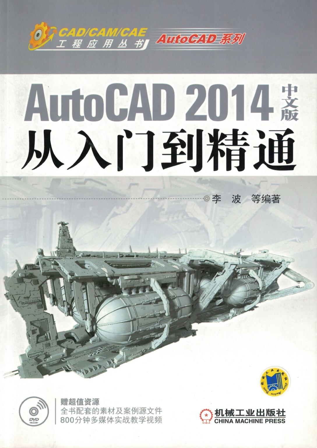 AutoCAD 2014文版从入门到精通