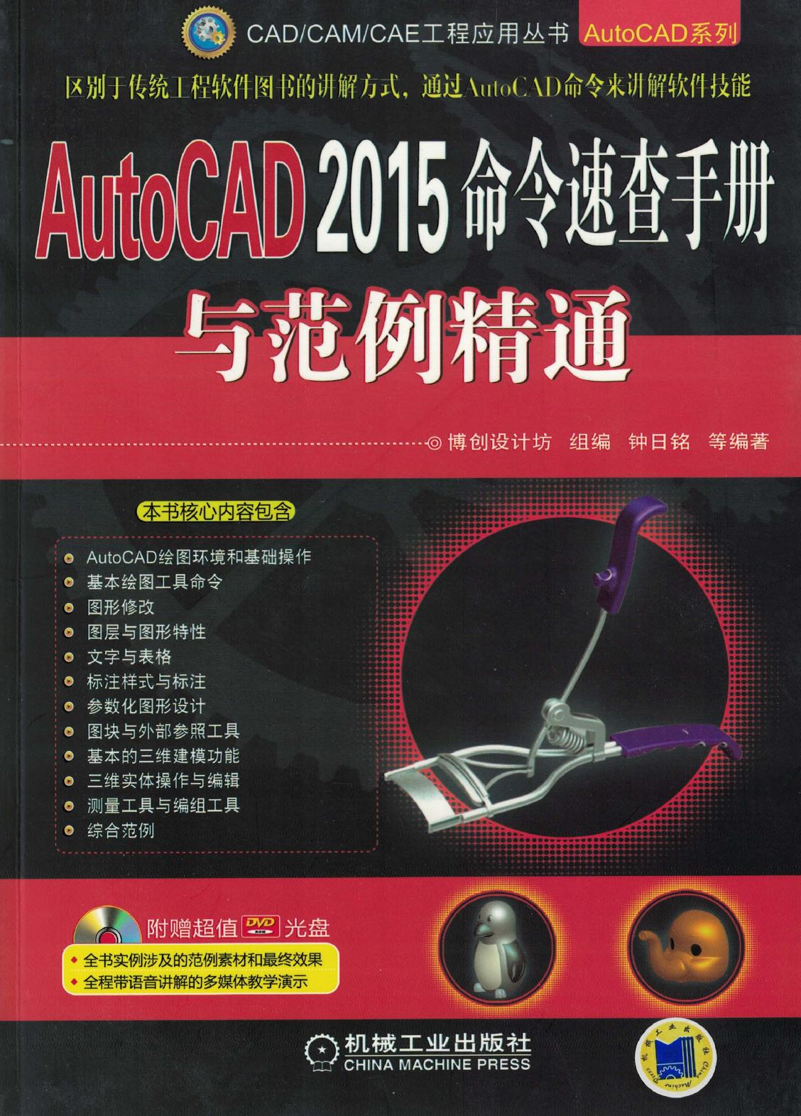 AUuoCAD 2015命令速查于册 与范例精通