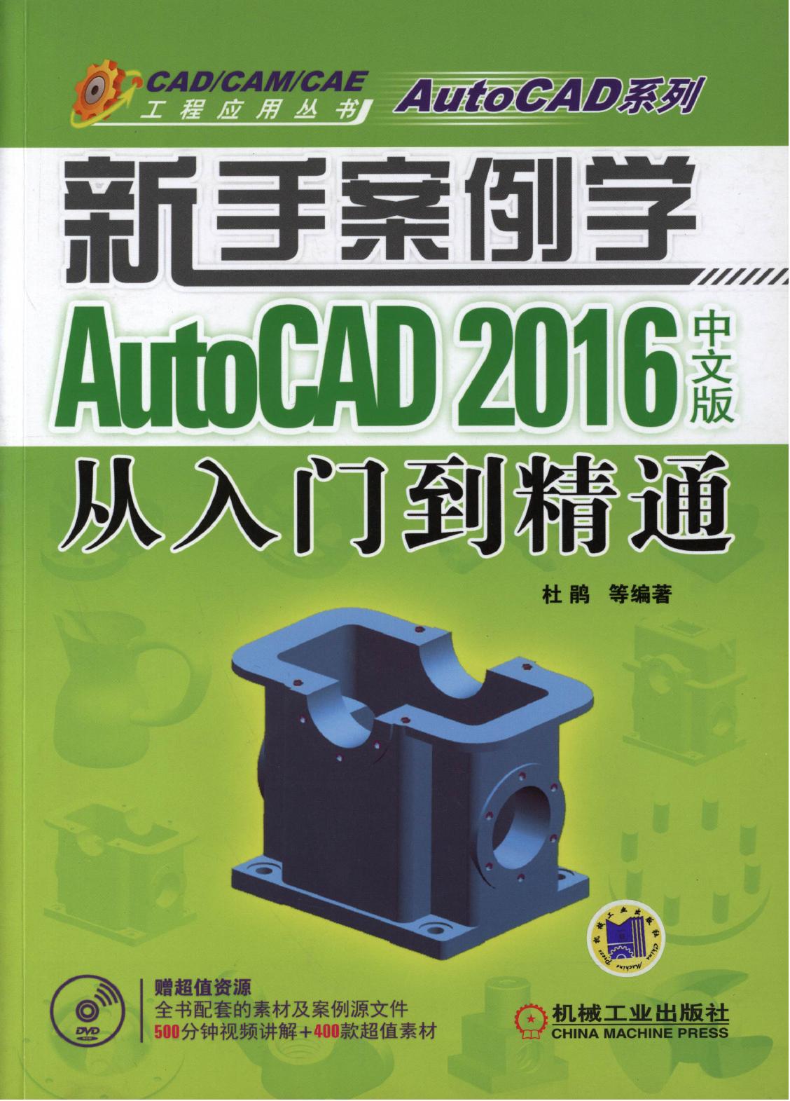 AutoCAD 2016中文版从入门到精通