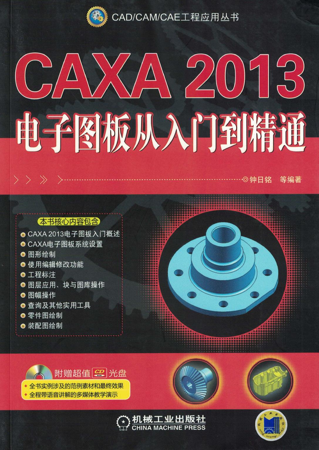 CAXA 2013电子图板从入门到精通