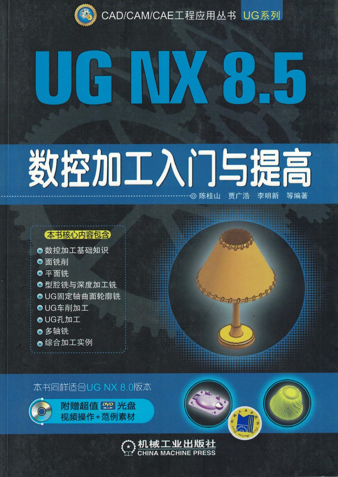 UG NX 8.5 数控加工入门与提高