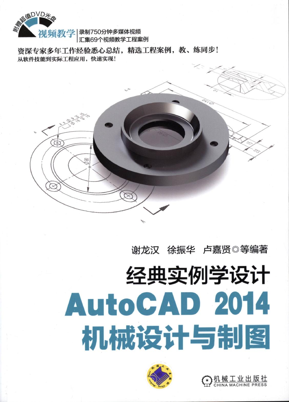 经典实例学设计AutoCAD 2014机械设计与制图