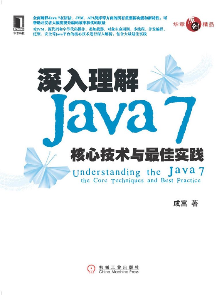 深入理解Java 7:核心技术与最佳实践