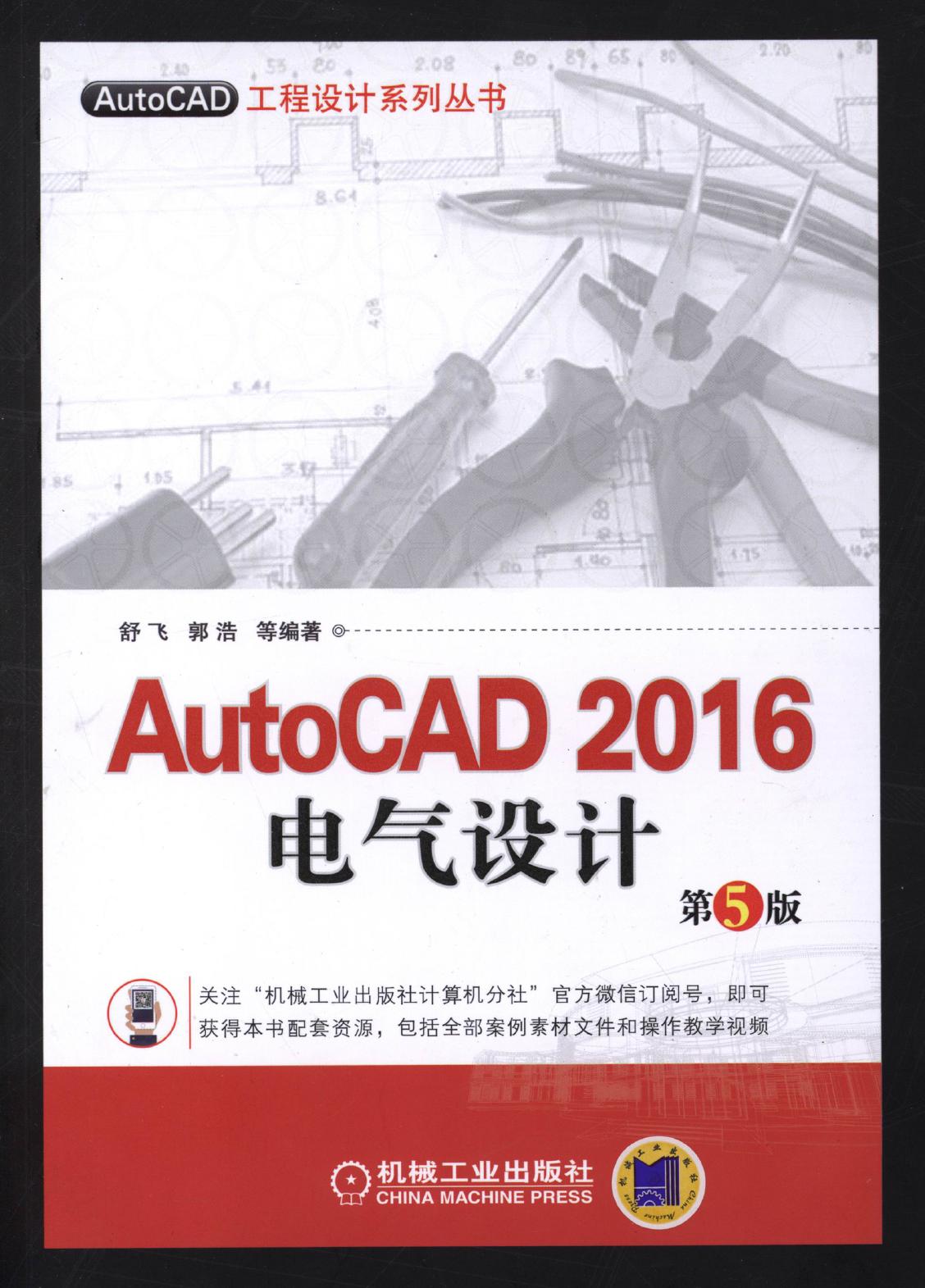 AutoCAD 2016电气设计