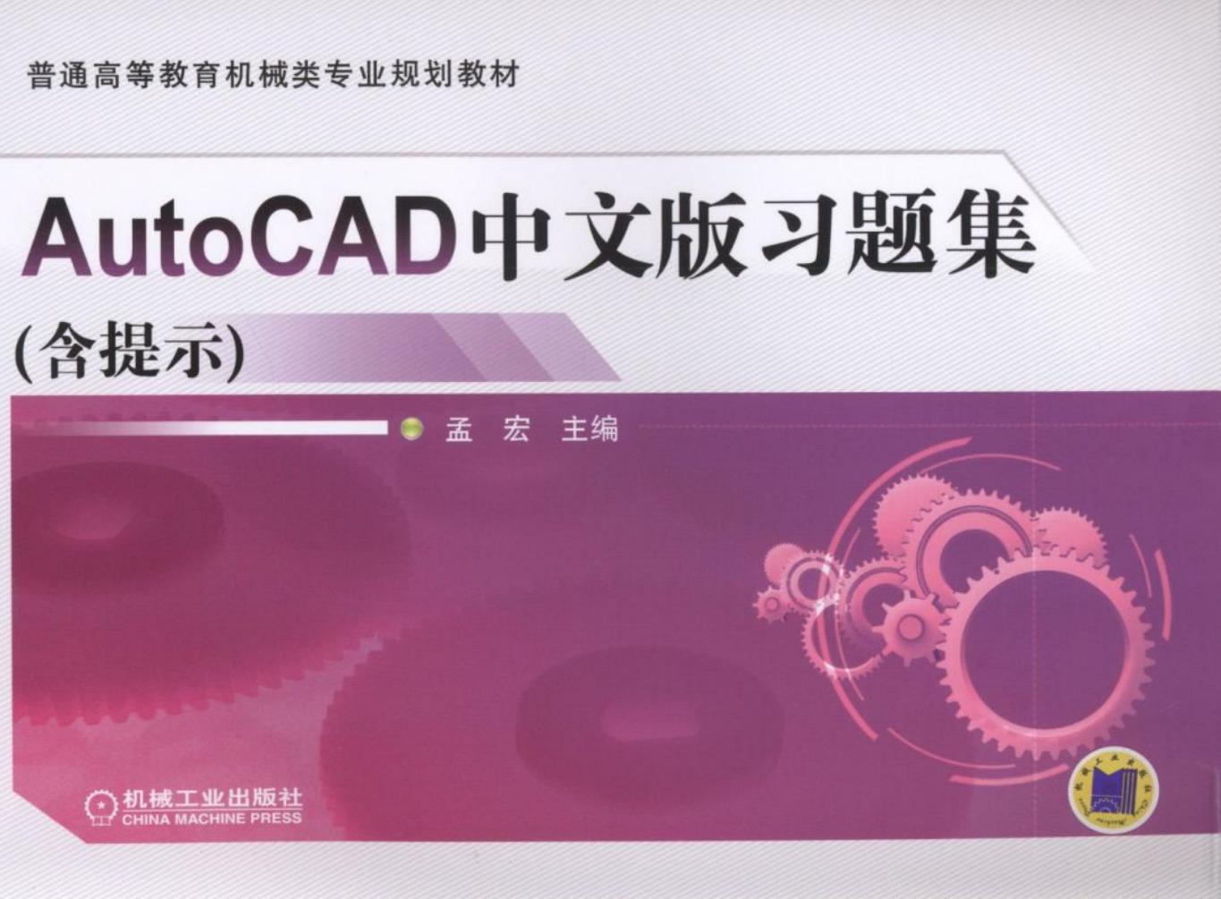 AutoCAD中文版习题集