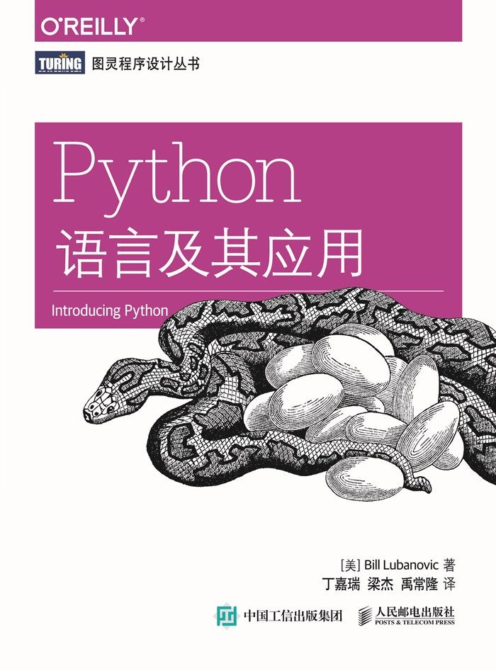 Python语言及其应用 (图灵程序设计丛书)