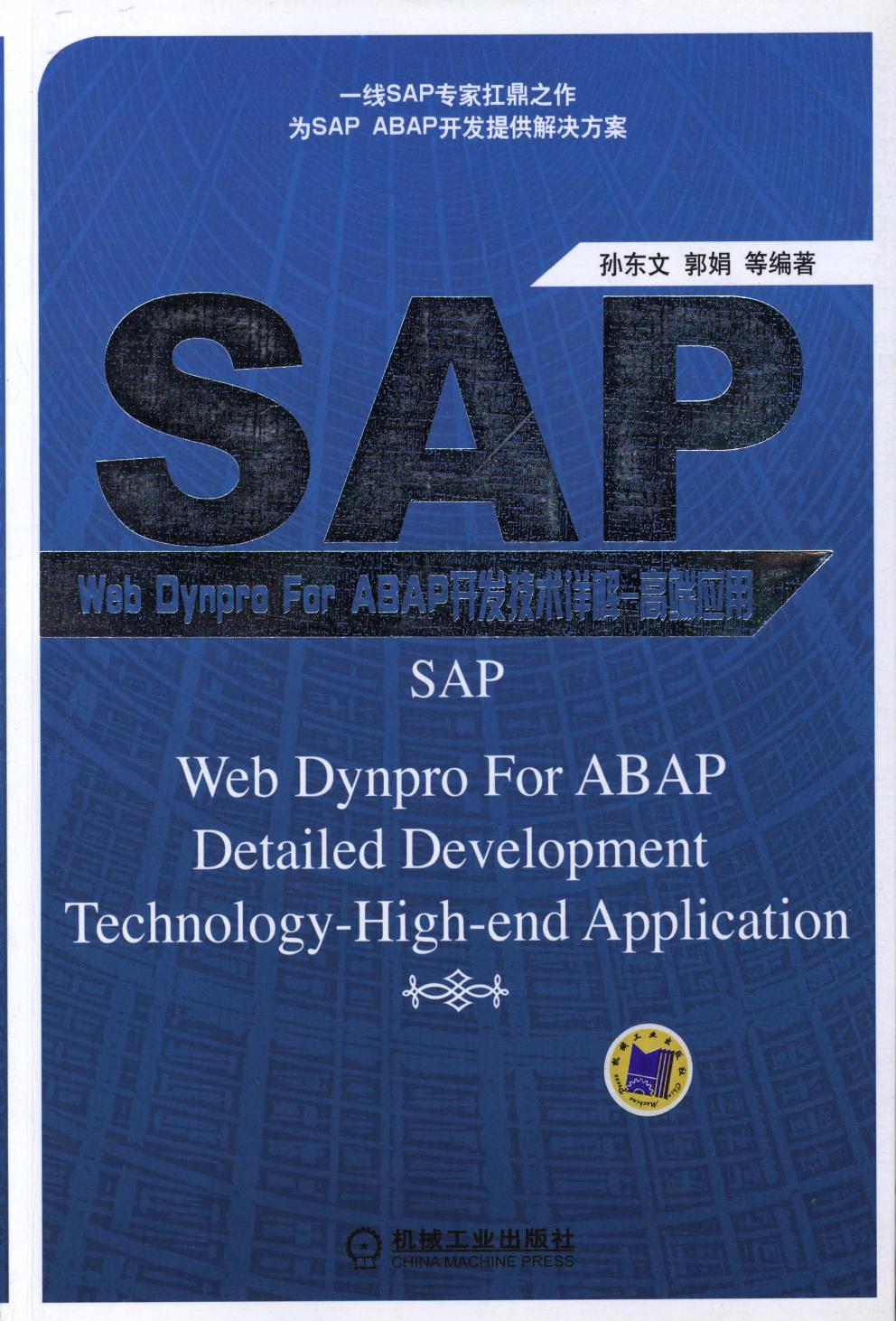 SAP Web Dynpro For ABAP开发技术详解-富编回用