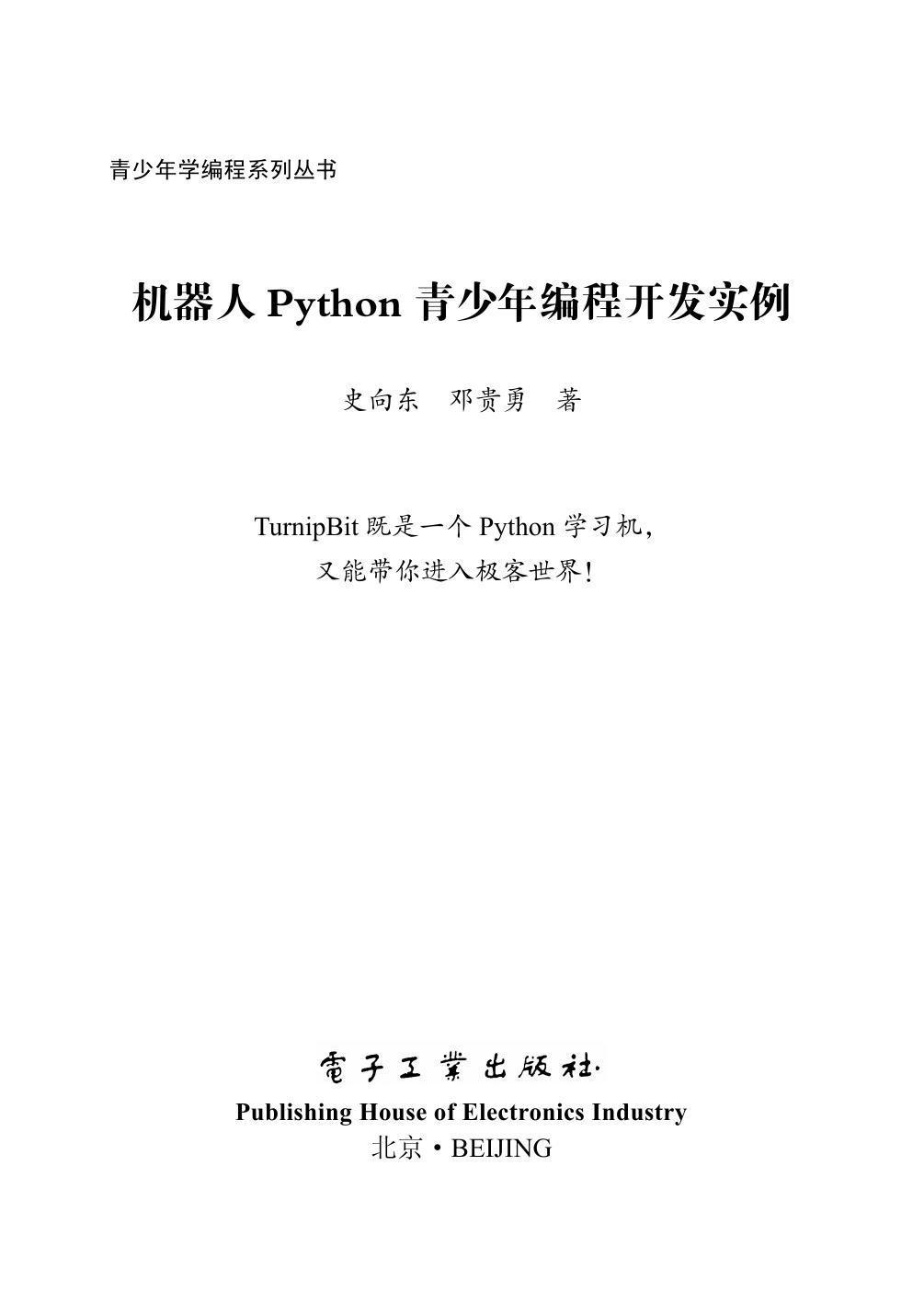 机器人 Python 青少年编程开发实例