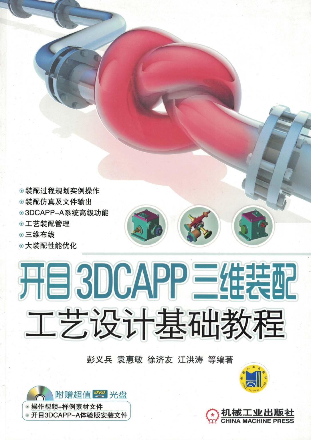 开目3DCAPP 三维装配工艺设计基础教程