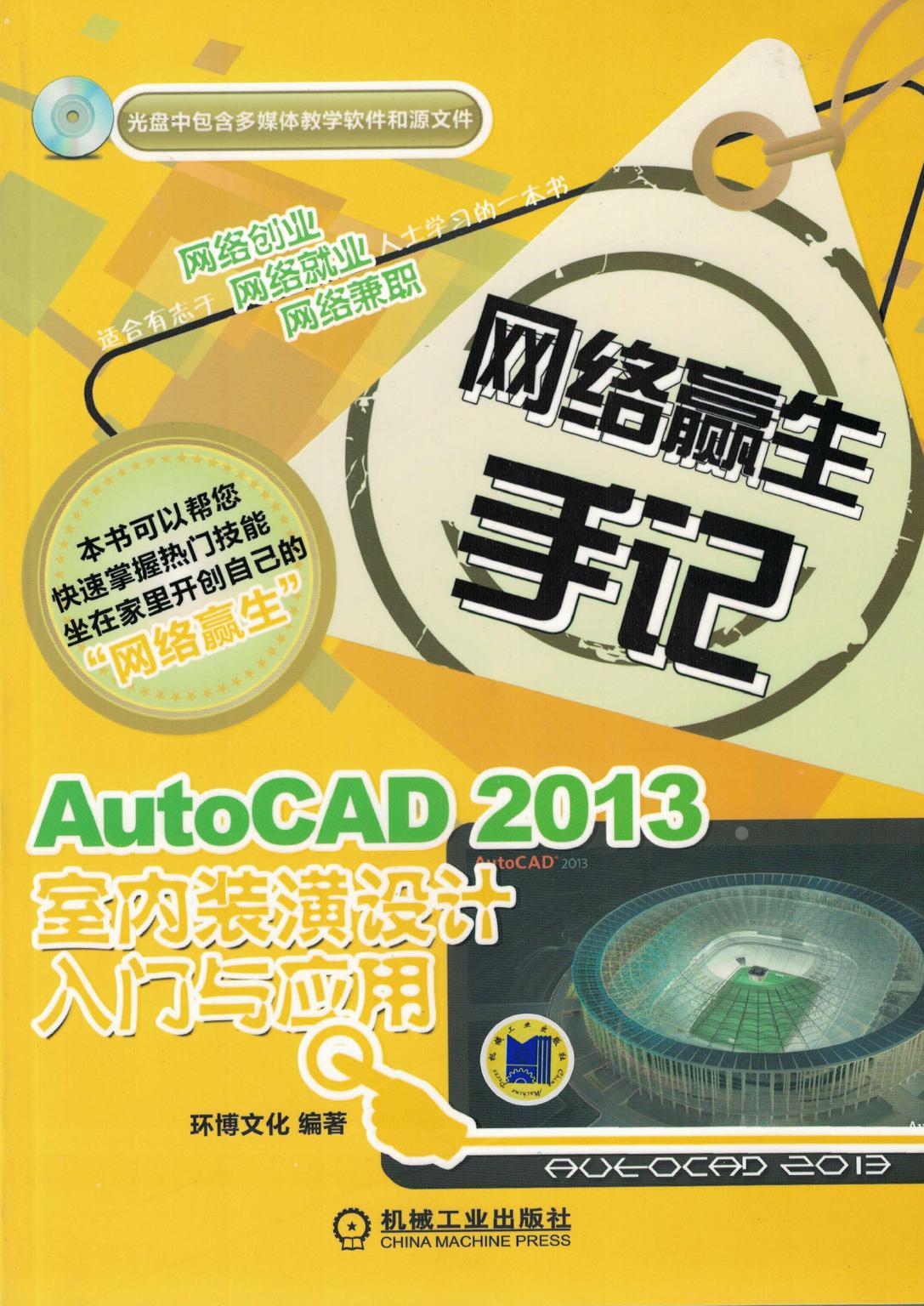 AutoCAD 2013室内装演设计入门与应用