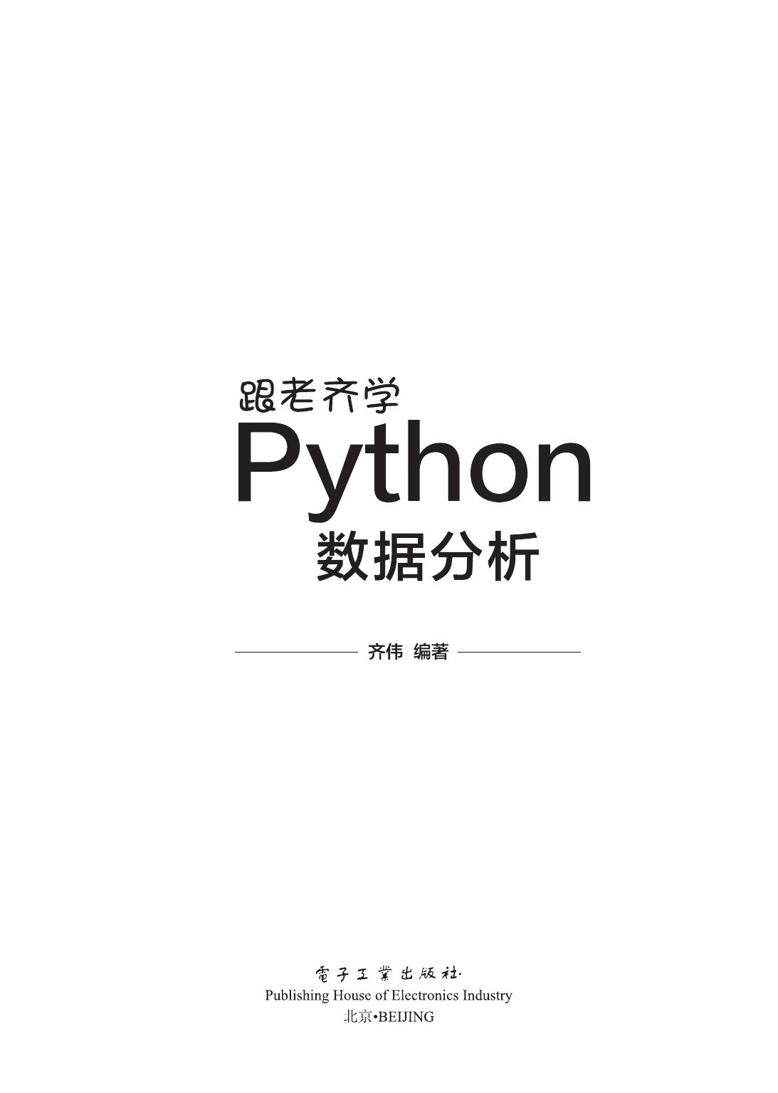跟老齐学Python数据分析
