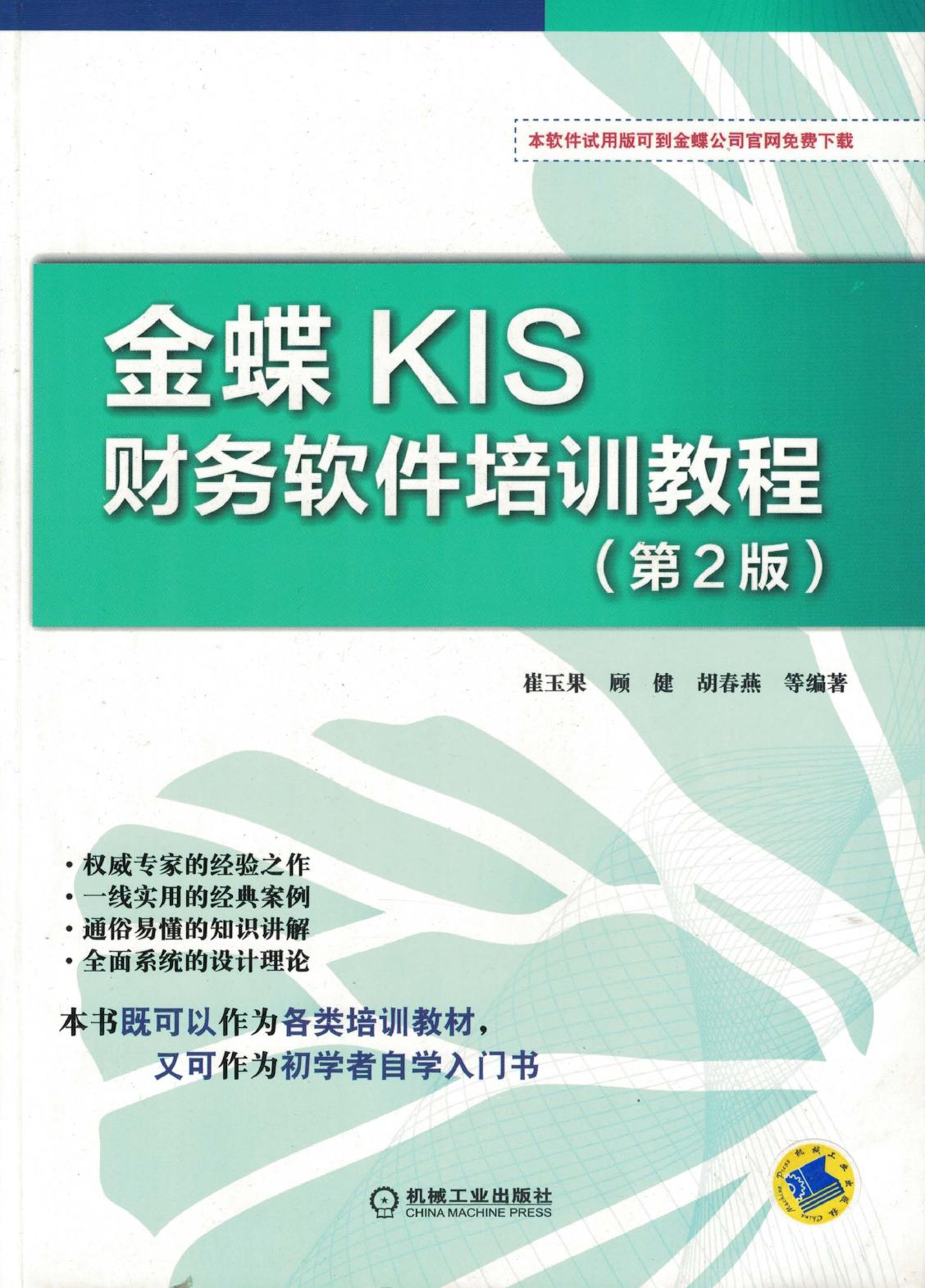 金蝶 KIS财务软件培训教程