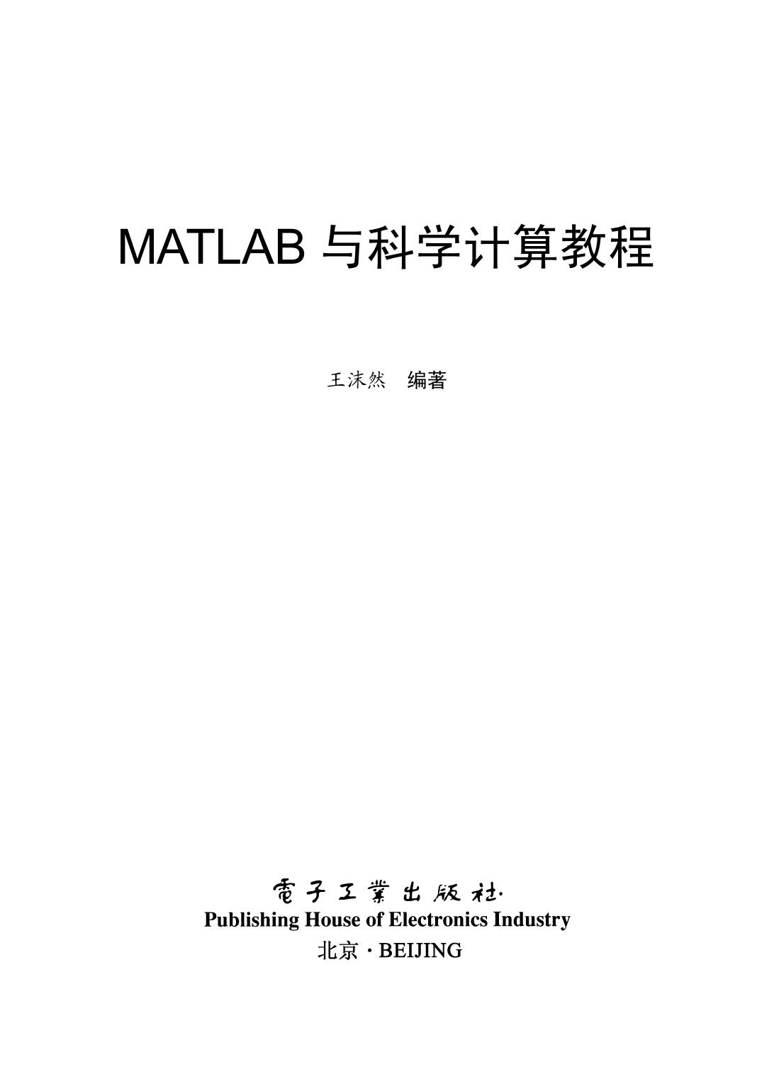 MATLAB与科学计算教程