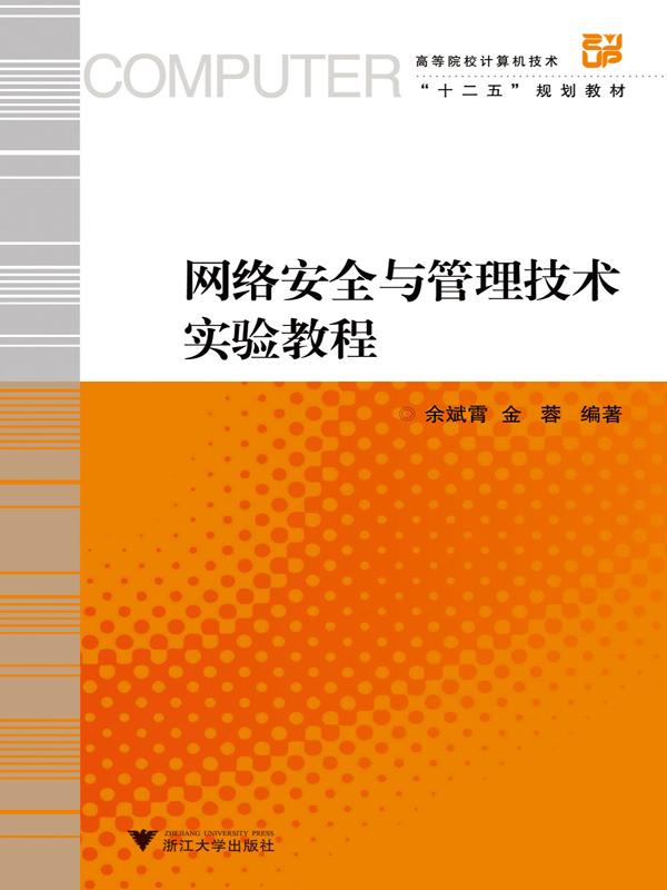 高等院校计算机技术"十二五"规划教材:网络安全与管理技术实验教程