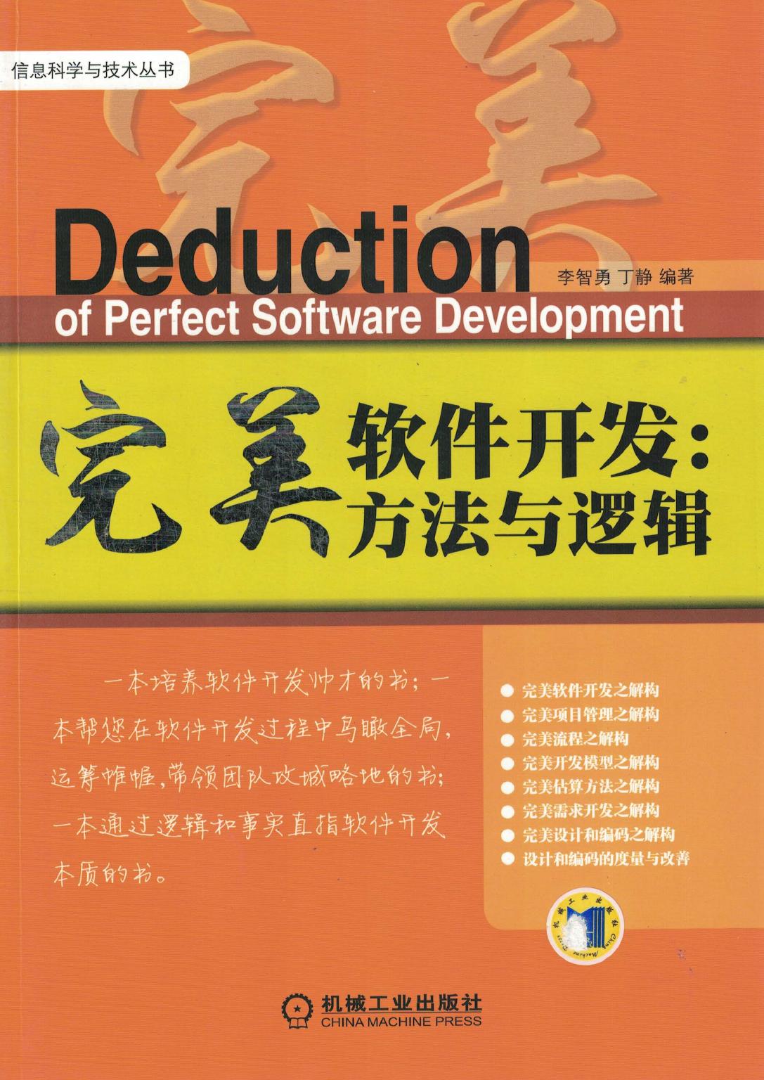 完美软件开发:方法与逻辑