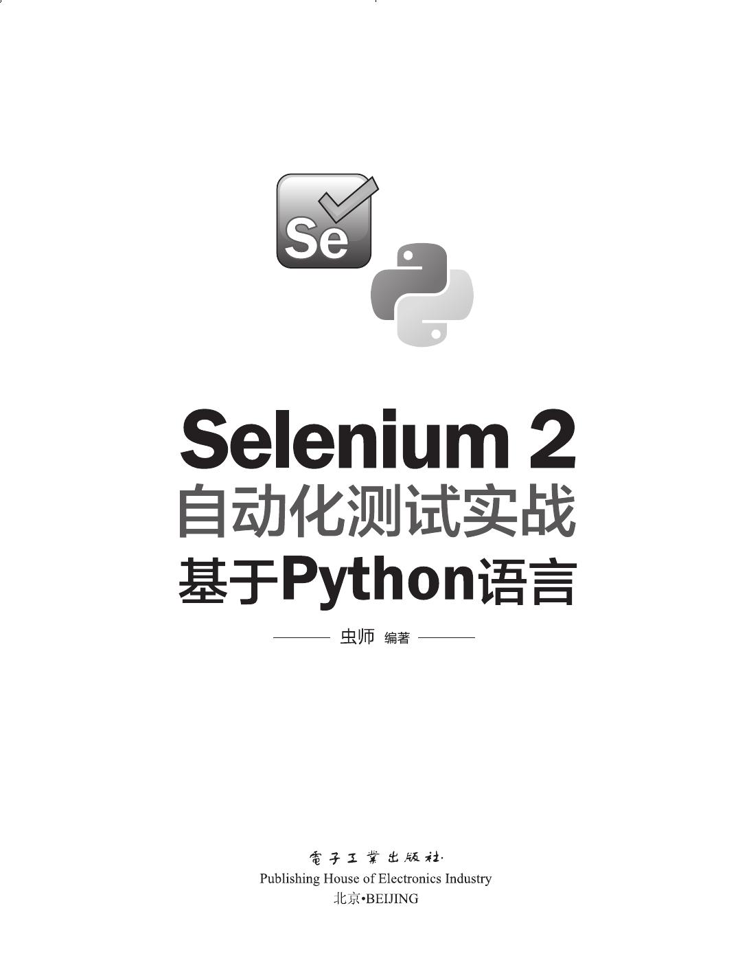 Selenium 2自动化测试实战基于Python语言