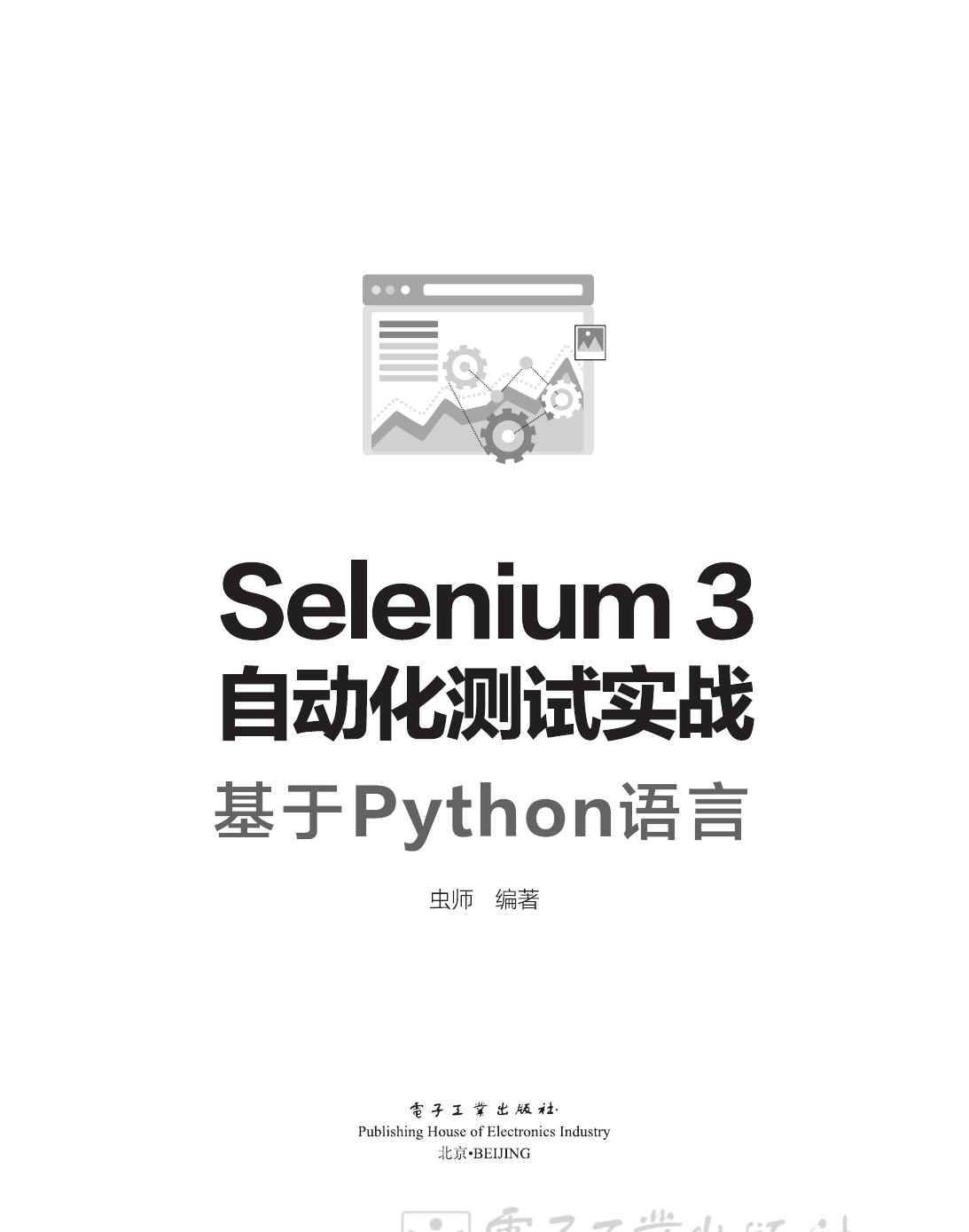 Selenium 3 自动化测试实战基于Python语言
