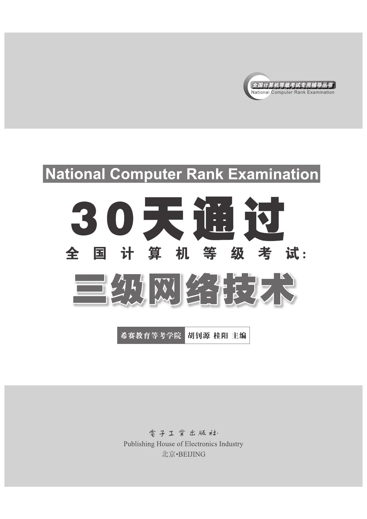 30天通过全国计算机等级考试:三级网络技术
