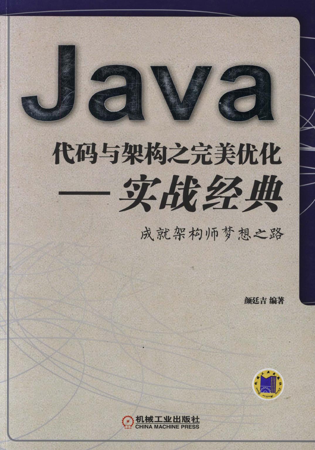 Java 代码与架构之完美优化-实战经典
