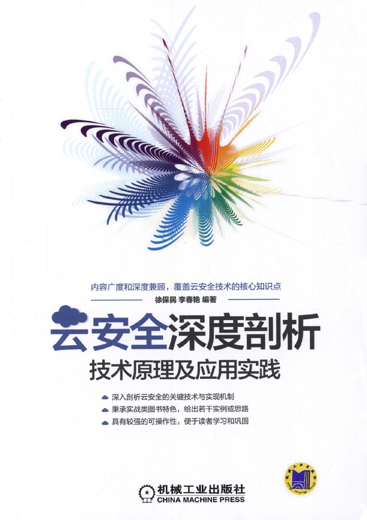 云安全深度剖析 技术原理及应用实践