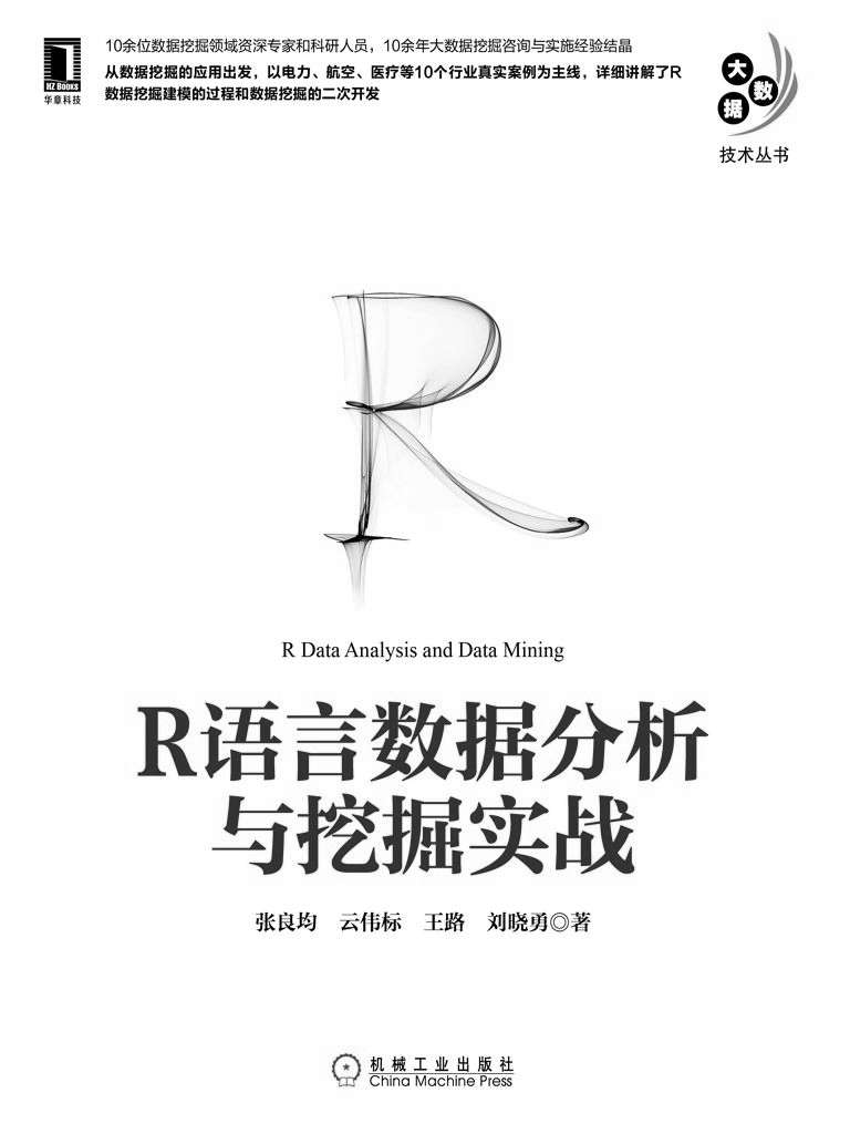 R语言数据分析与挖掘实战 (大数据技术丛书)
