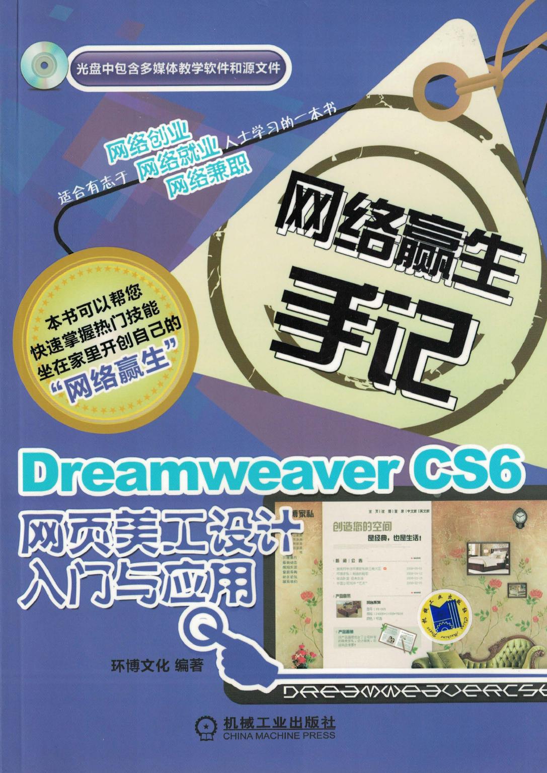 Dreamweaver cs6 网页美工设计 入门与应用