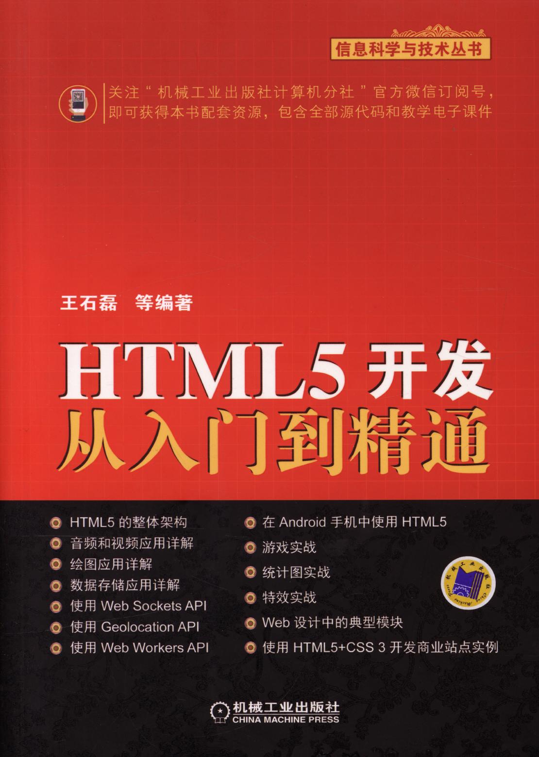 HTML5 开发从入门到精通