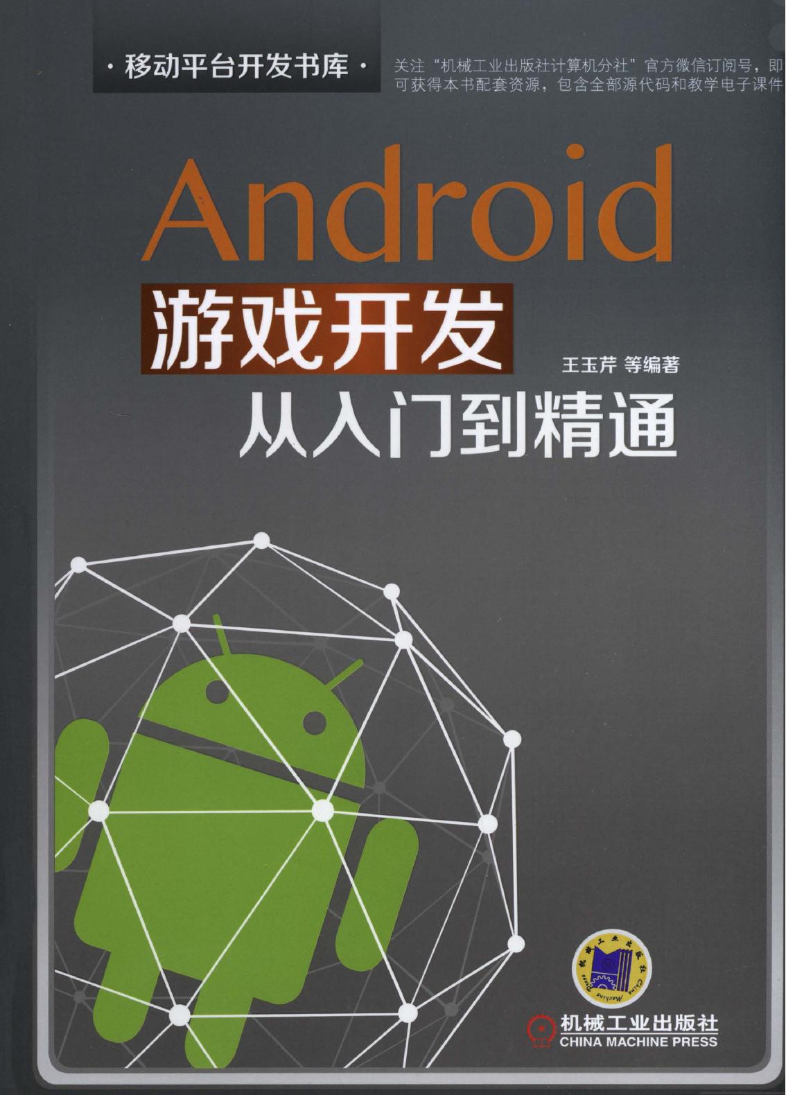 Android 游戏开发从人门到精通