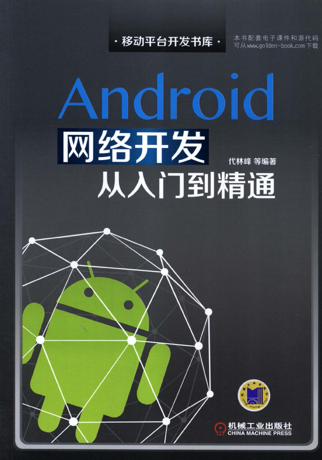 Android 网络开发 从人门到精通
