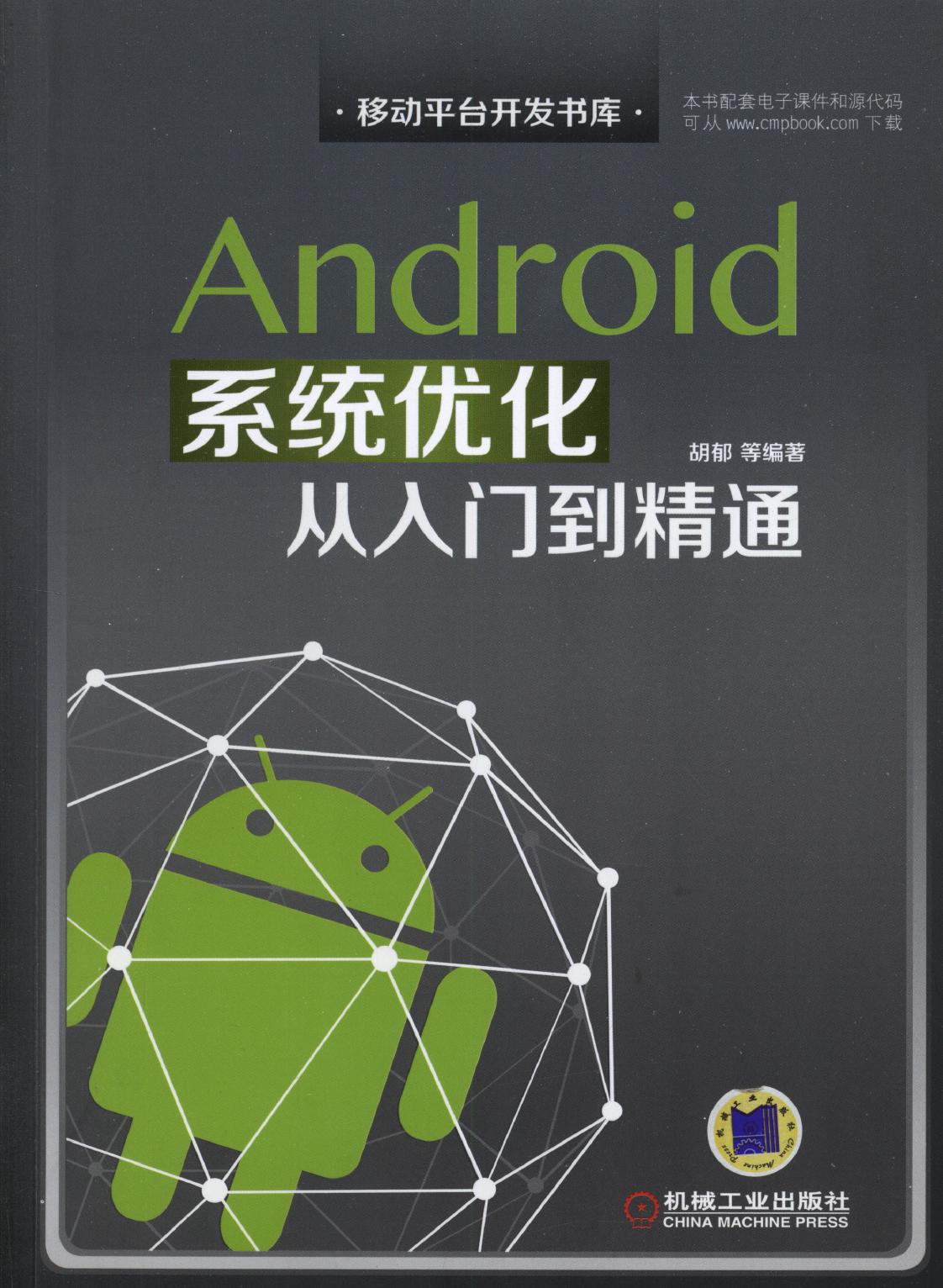 Android 系统优化从入门到精通