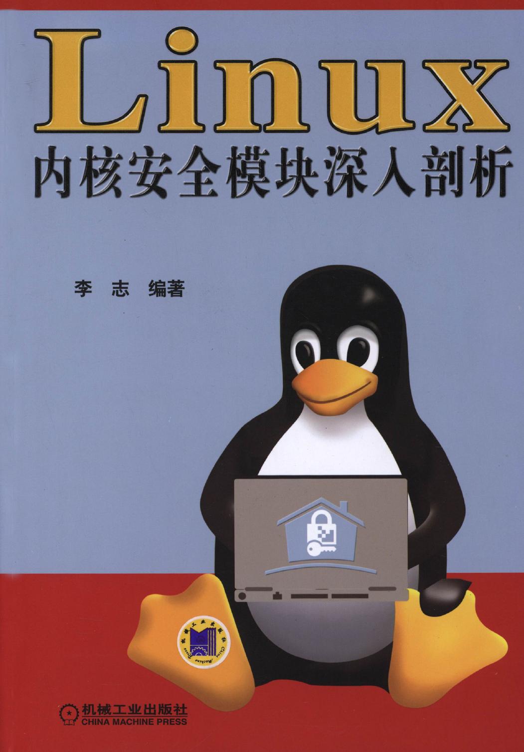 Linux 内核安全模块深入剖析