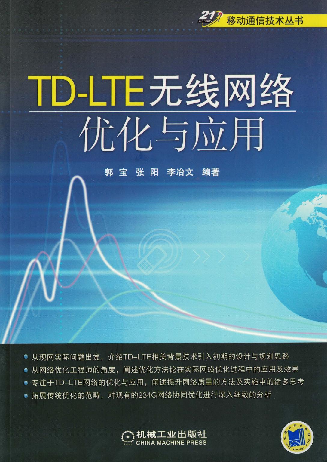 TD-LTE无线网络优化与应用