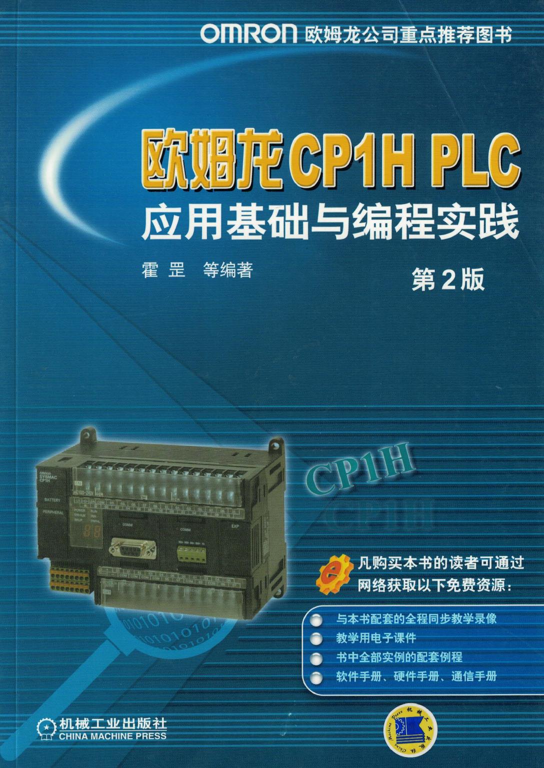 欧姆龙CP1H PLC应用基础与编程实践