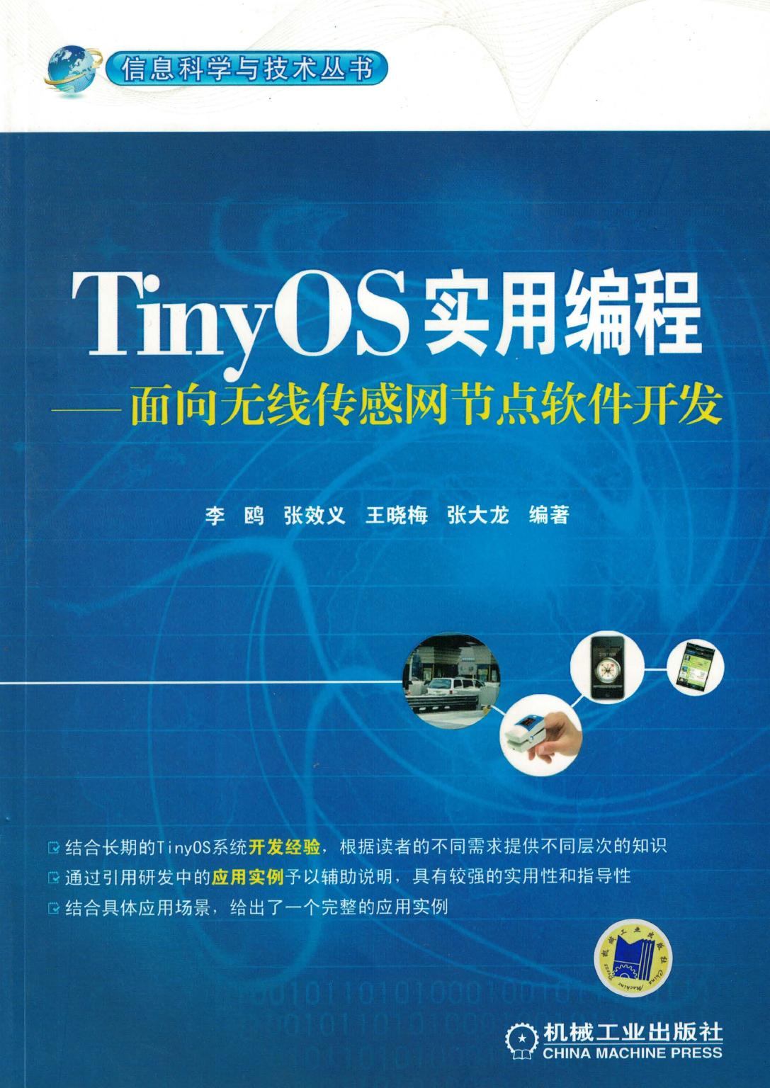 TimyOS实用编程面向无线传感网节点软件开发