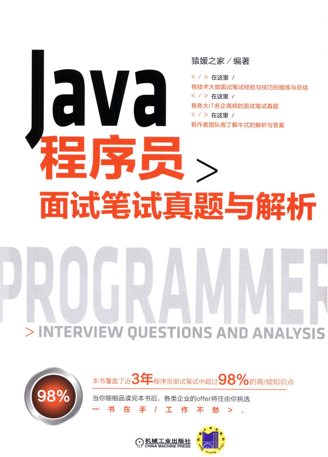 Java 程序员面试笔试真题与解析