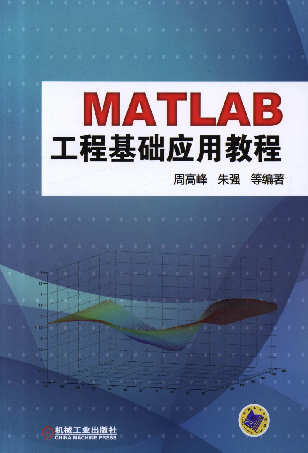 MATLAB工程基础应用教程