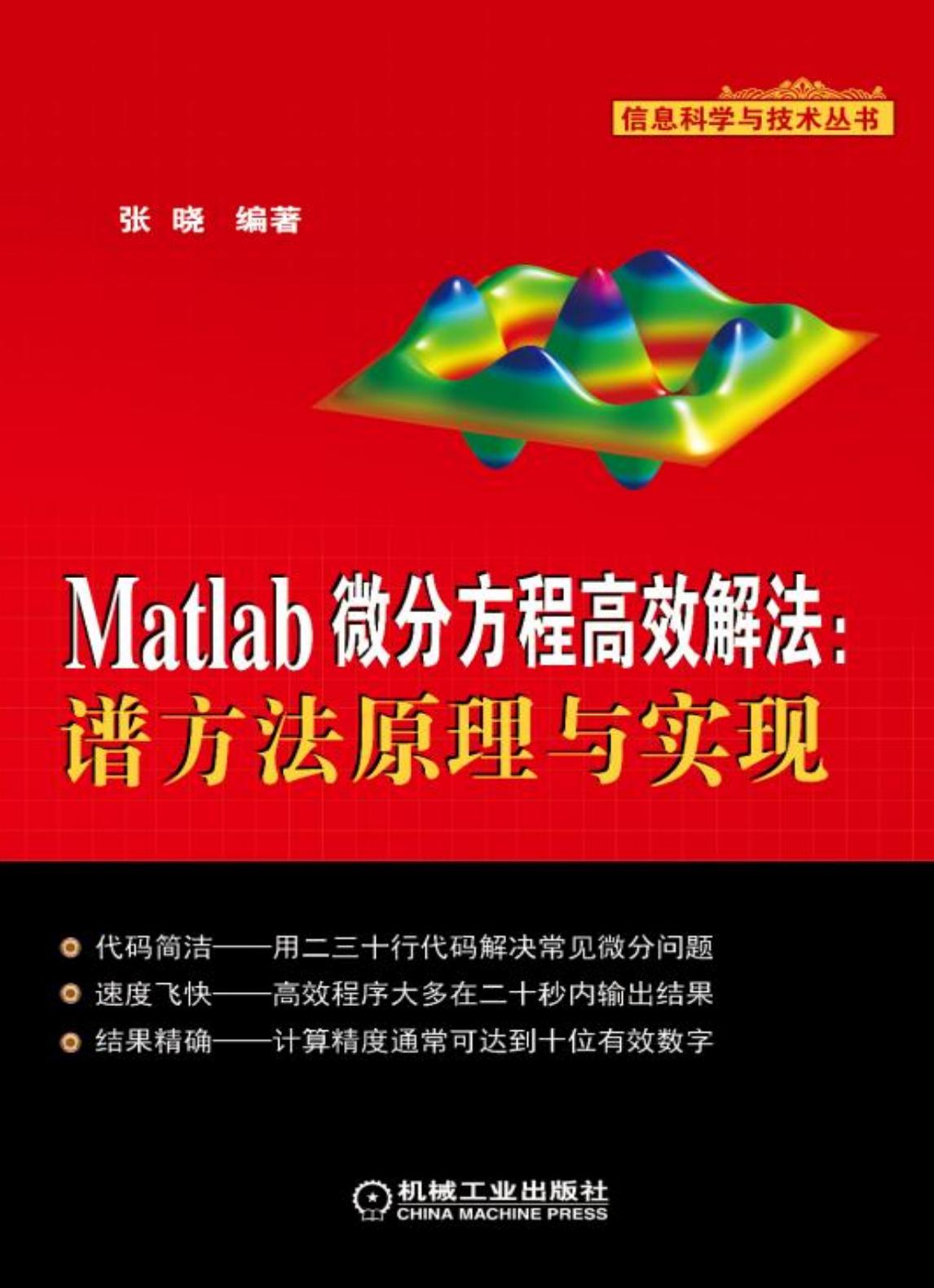 Matlah 微分方程高效解法:谱方法原理与实现